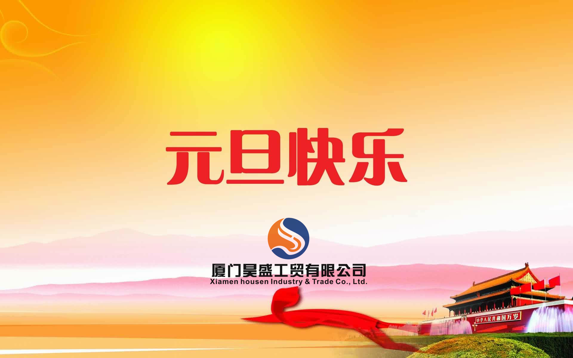 元旦快樂(lè)！衷心祝福新年快樂(lè)！好運(yùn)朝朝相伴！